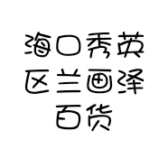 海口秀英区兰画泽百货店的小店个体店