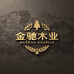 彰武金驰木业