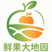 鲜果大地园