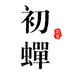 初蝉衣事女装旗舰店