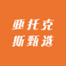 亚托克斯甄选
