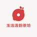 玉洁清韵茶坊