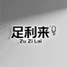 足利来运动旗舰店