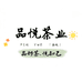 品悦茶业