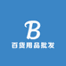 品质百货用品批发店