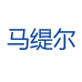 马缇尔