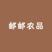 邮邮农品