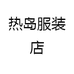 热岛服装店