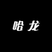 HALONMG哈龙