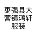 枣强县大营镇鸿轩服装店的小店个体店