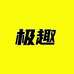 极趣空间