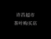 许昌超市茶叶购买店