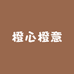 橙心橙意供应链