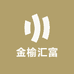 金榆汇富