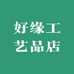 好缘工艺品店