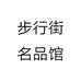 步行街名品馆