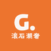 滚石潮奢