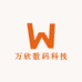 万欣数码科技