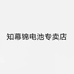 知幕锦电池专卖店
