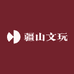 疆山文玩