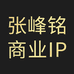 张峰铭商业IP