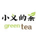 小义的茶