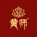 藏区的黄师