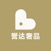 誉达奢品