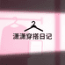 潇潇穿搭日记