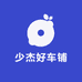 少杰好车铺