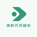 果鲜代采助农