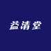 益清堂