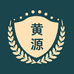 黄源专营店