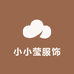 小小莹服饰