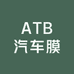 ATB车品