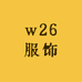w26服饰