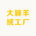 大颖羊绒工厂