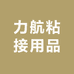 力航粘接用品