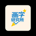画字研究所