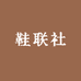 鞋联社