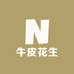 牛皮花生