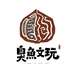 臭鱼文玩