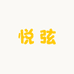 悦弦专营店