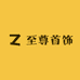 至尊首饰