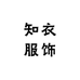 知衣服饰