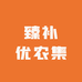 臻补优农集