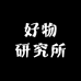 好物研究所精品店
