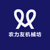 农力友机械坊