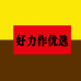 好力作居家