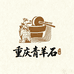 重庆青羊石手工挂面